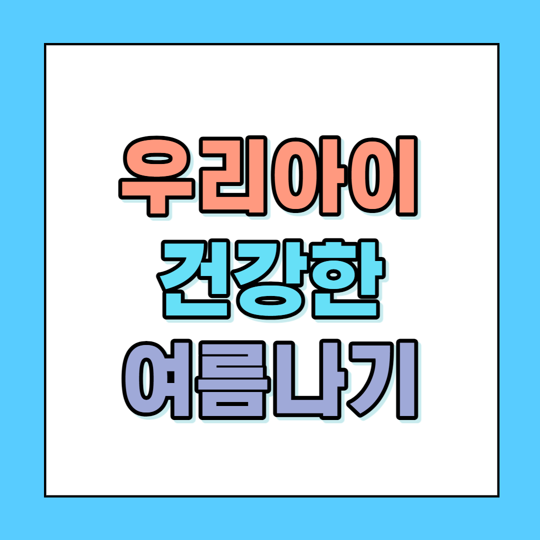 우리아이 건강한 여름나기 썸네일