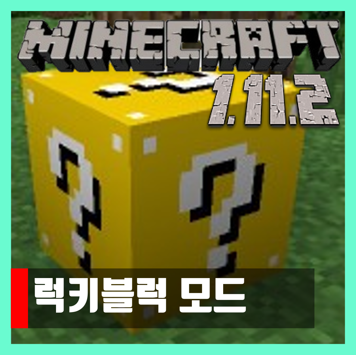  마인크래프트 1.11.2 럭키블럭 모드 Lucky Block