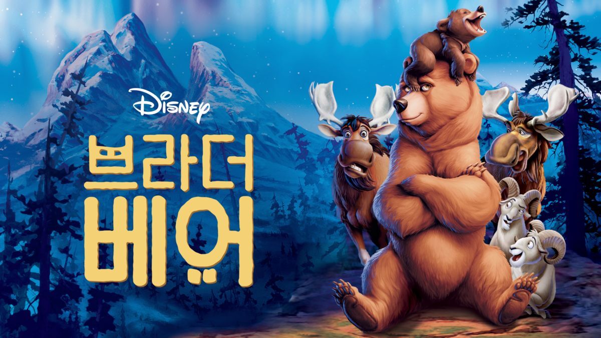  브라더 베어, 사랑을 배우다