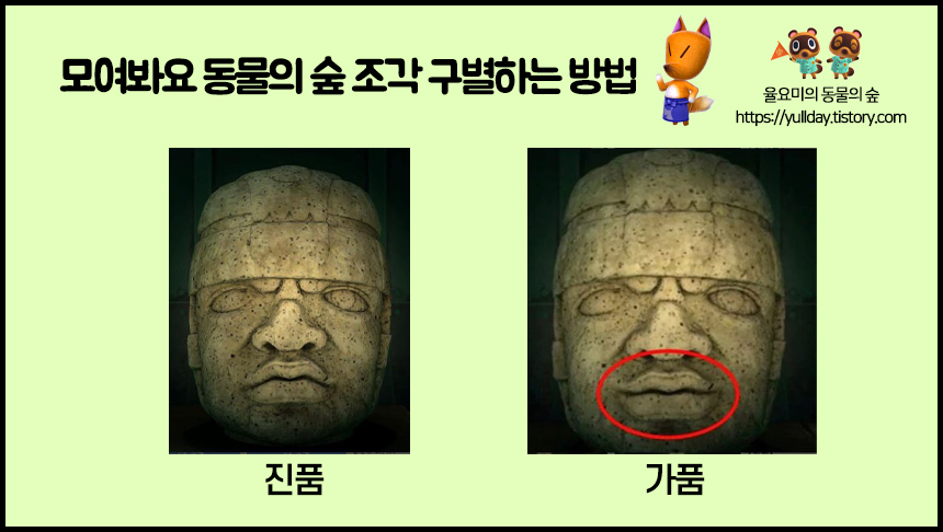 모여봐요 동물의 숲 공략 _ 모동숲 미술품 여욱 마켓, 조각상 진품/가품 구별하는 방법 모여봐요 동물의 숲 공략 _ 모동숲 미술품 여욱 마켓, 조각상 진품/가품 구별하는 방법
