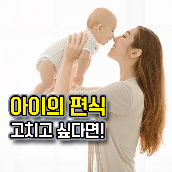  아이의 편식을 고치고 싶어요!