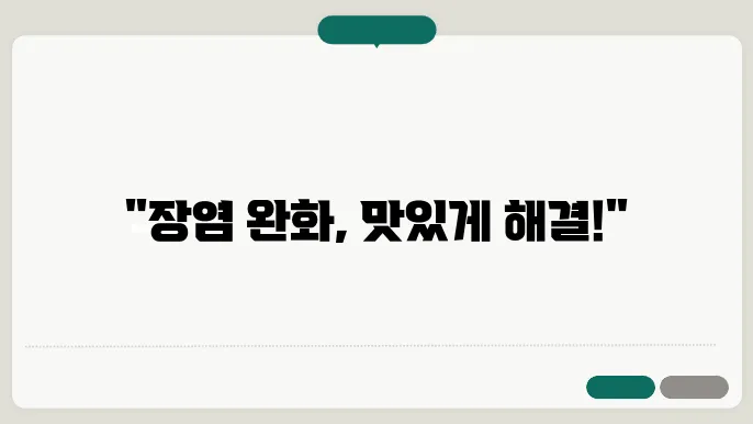 장염 완화에 좋은 음식: 소화 불량, 배탈 치료, 복통 완화