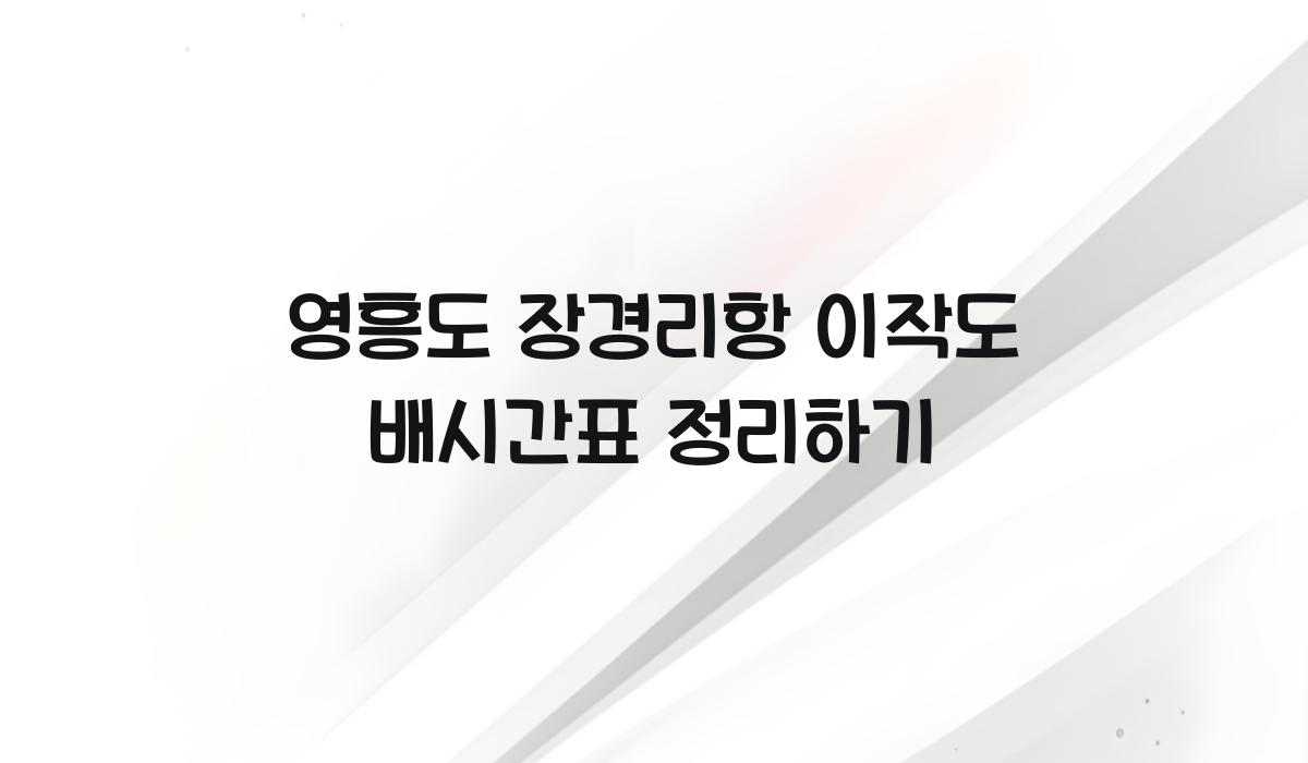 영흥도 장경리항 이작도 배시간표