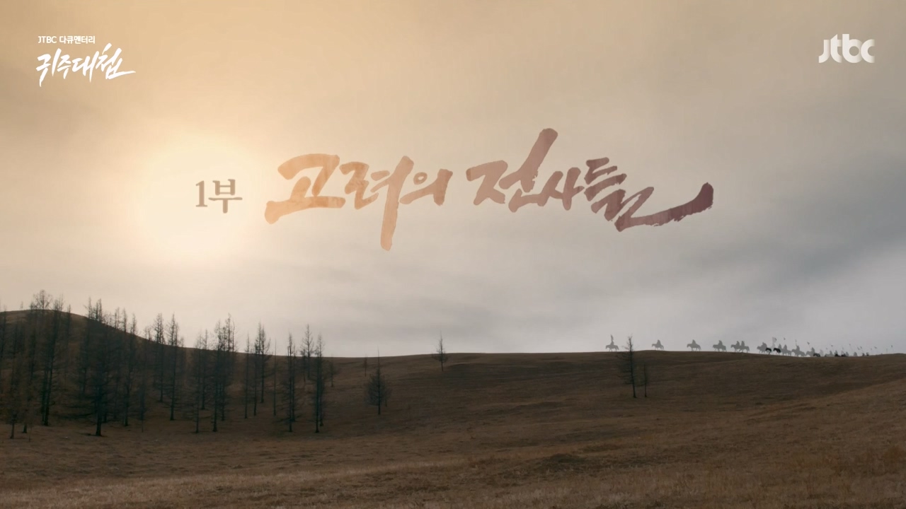 [설 특집 고려vs거란] JTBC 다큐멘터리 귀주대첩.E01.240212p-NEXT.mp4_20240212_172052.396.jpg