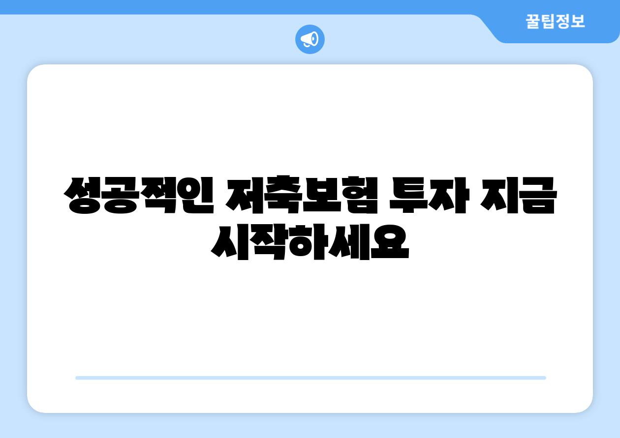 성공적인 저축보험 투자 지금 시작하세요