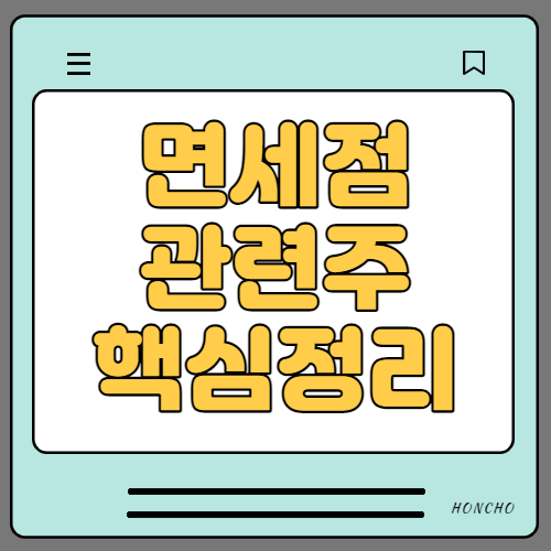  면세점 관련주 수혜주 테마주 8종목 정리