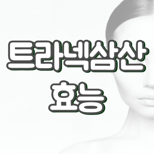 트라넥삼산 효능