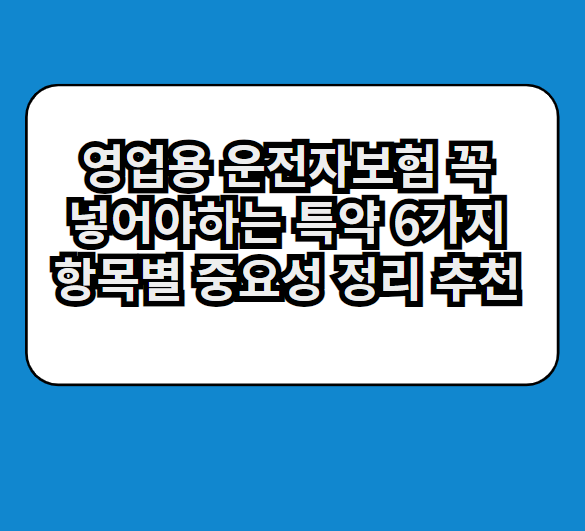 영업용운전자보험특약추천