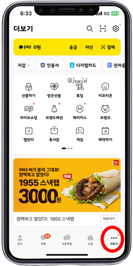 카톡 더보기에 설정이 있다. 