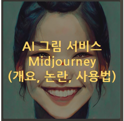  AI 그림 서비스 Midjourney에 관하여(개요, 논란, 사용법)