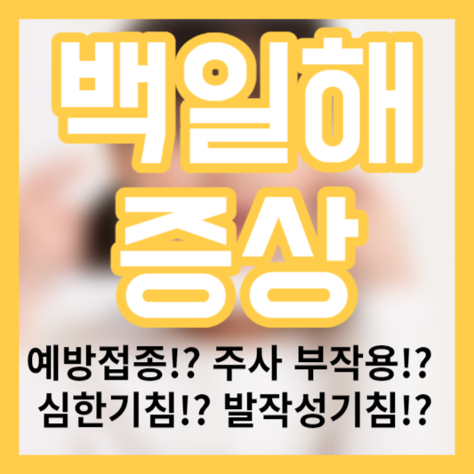 백일해 증상 - 예방접종!? 부작용!? 심한기침!? 발작성기침!?