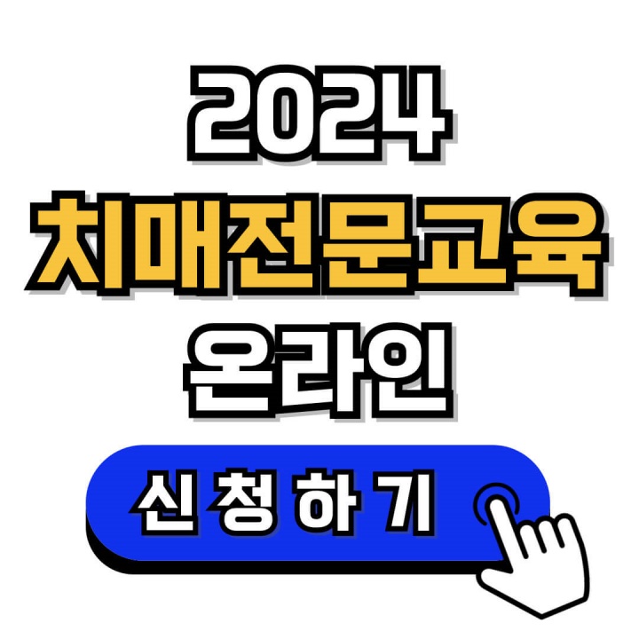 2024 치매전문교육 수강 신청방법 (한국보건복지인재원)