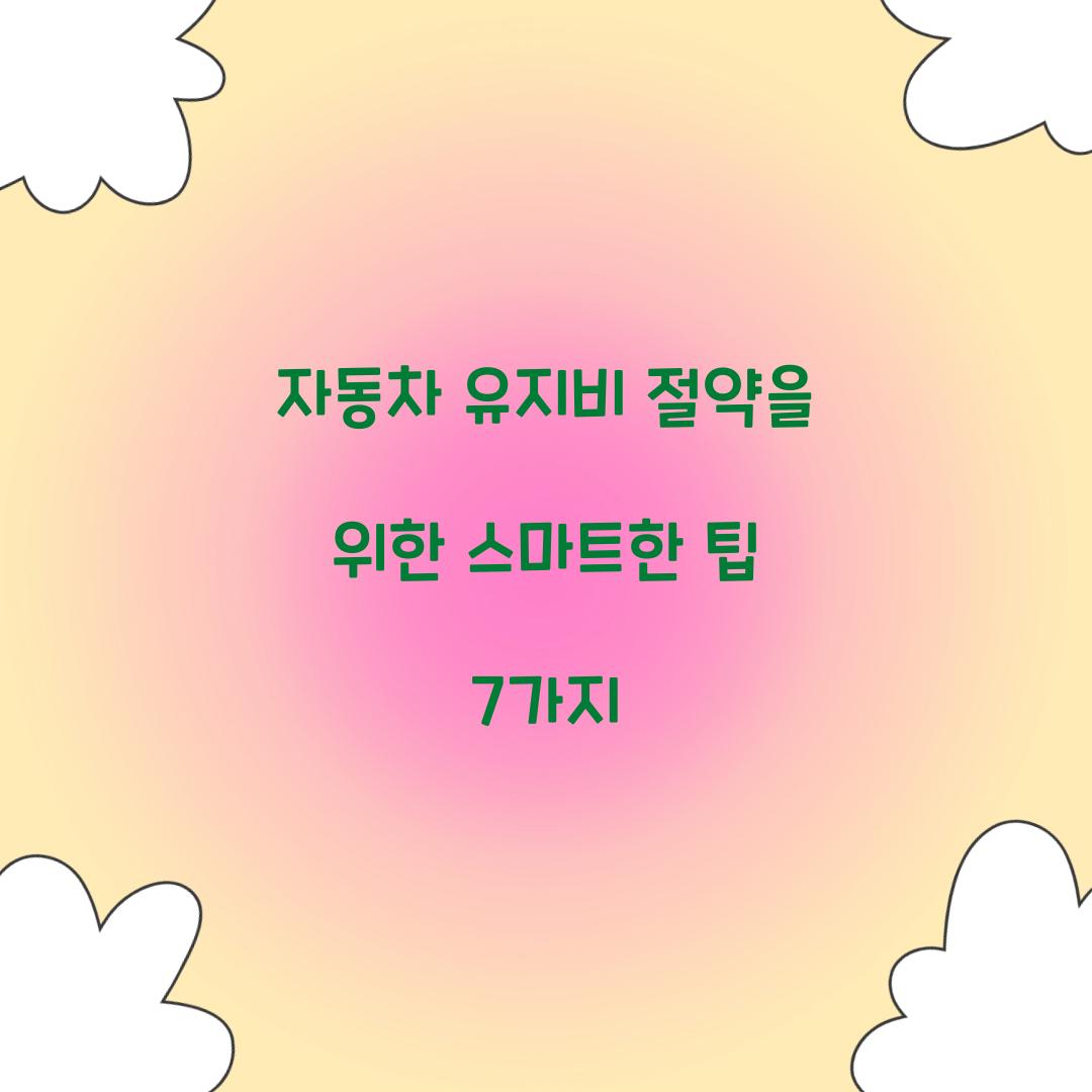 자동차 유지비 절약
