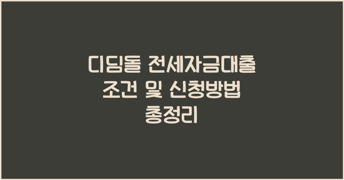 디딤돌 전세자금대출 조건