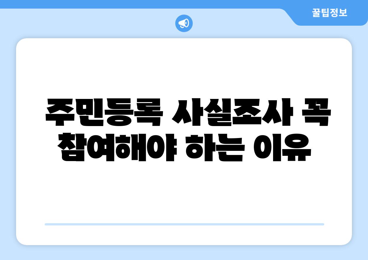  주민등록 사실조사 꼭 참여해야 하는 이유