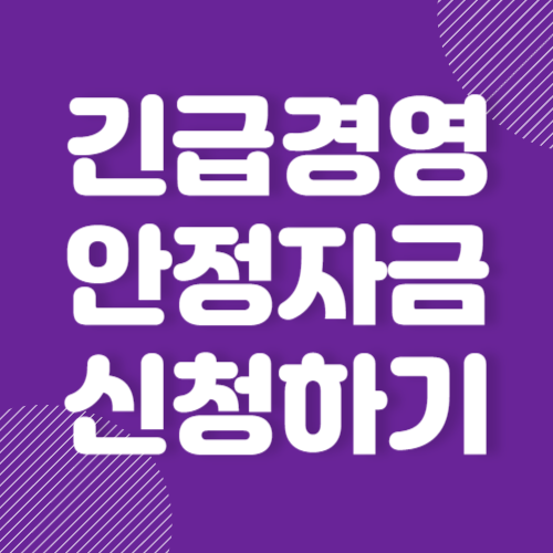 경영위기 긴급자금 지원받기