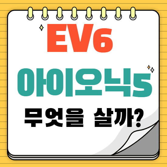 EV6-아이오닉5-비교