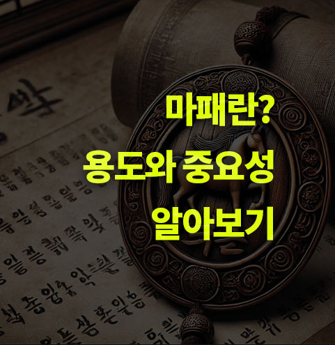 마패란? 뜻, 용도. 암행어사와 역사.