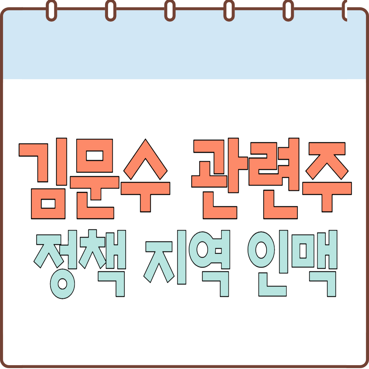 고용노동부-장관-김문수-관련주-테마주