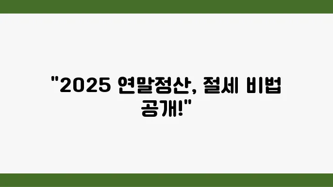2025 연말정산 공제 항목 및 절세 방법