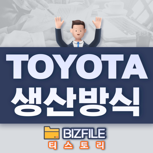  TPS  도요타 생산방식 교육 자료