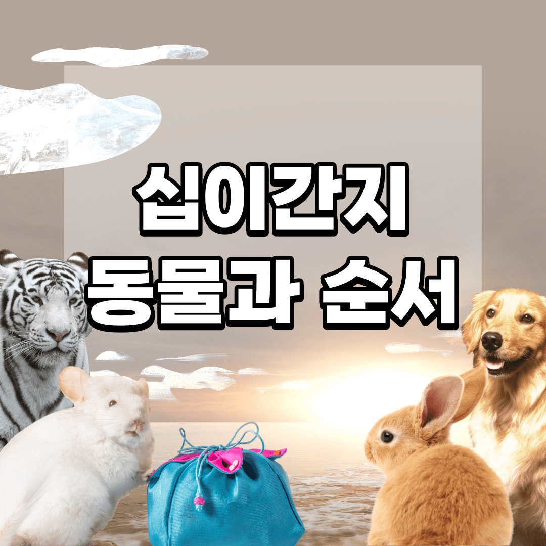 십이지-동물과-순서