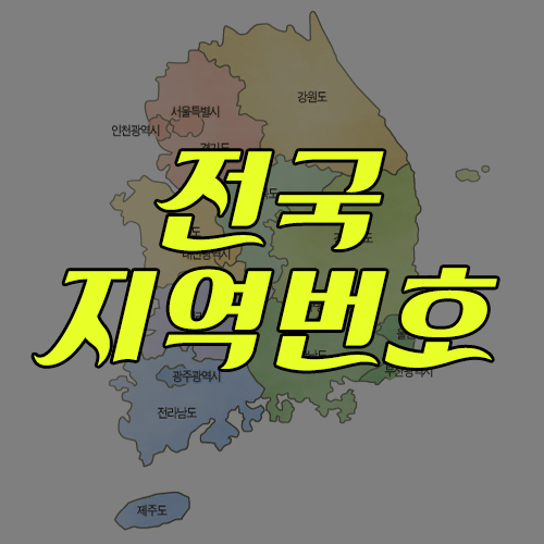  전국 지역 번호