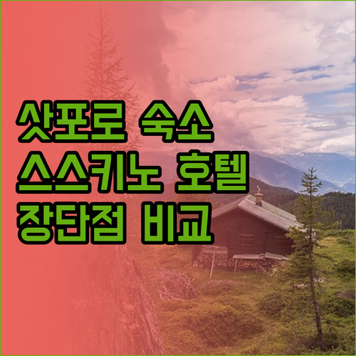 삿포로 여행객 필독 스스키노 호텔 숙