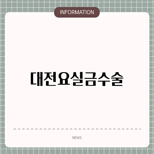 대전요실금수술