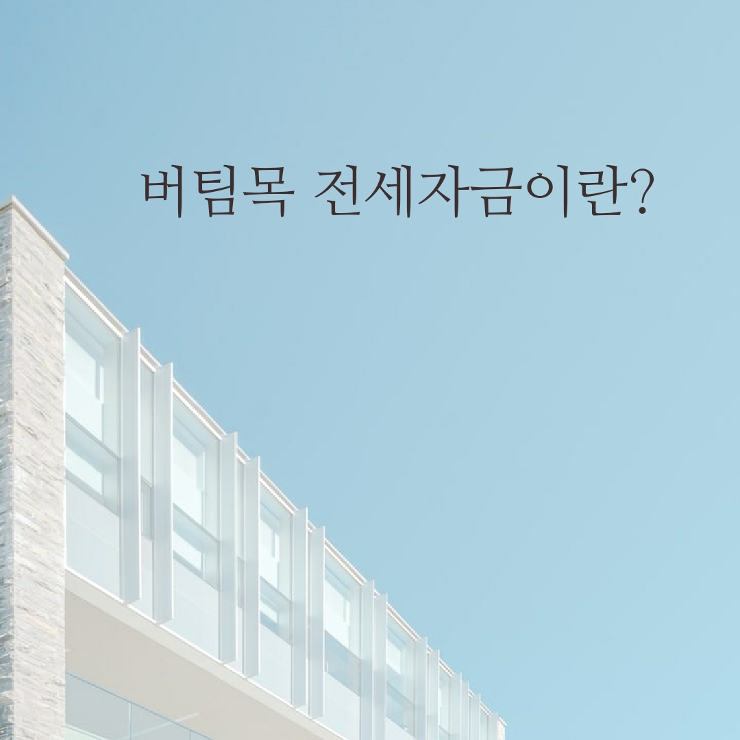  버팀목 전세자금 대출?