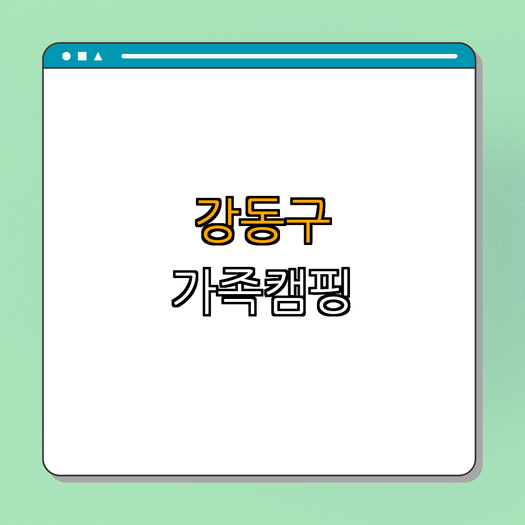 1. 강동그린웨이 가족캠핑장 개요