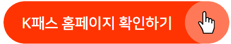 K패스 교통카드로 대중교통 최대 60% 할인받기&#44; 신청방법