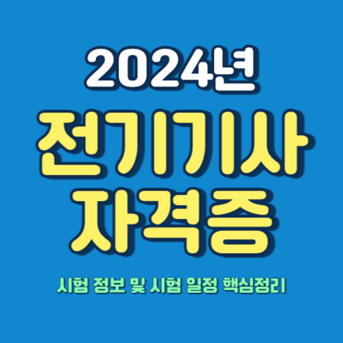  2024년 전기기사 시험일정, 기출문제 핵심정리