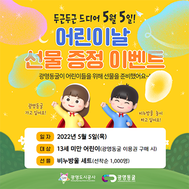  광명동굴 5월 가정의달 맞아 다양한 선물 증정 이벤트