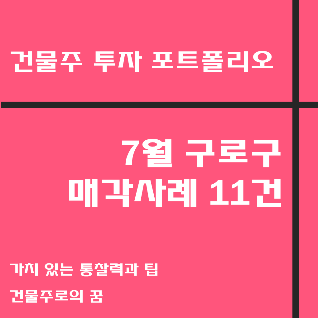 나는 건물주가 되고 싶다 건물주 첫걸음 꼬마빌딩 매매사례&#44; 7월 구로구 거래사례 모음집