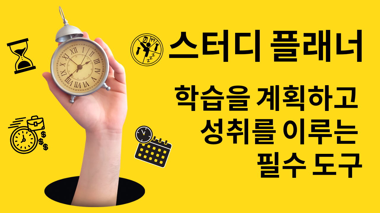  스터디 플래너, 학습을 계획하고 성취를 이루는 필수 도구