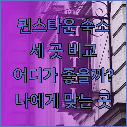 퀸스타운 여행 숙소 추천 세 곳 비교