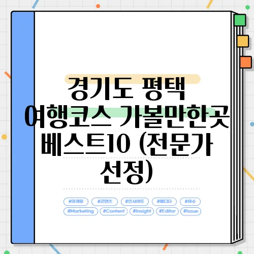 경기도 평택 여행코스 가볼만한곳 베스트10 (전문가 선정)