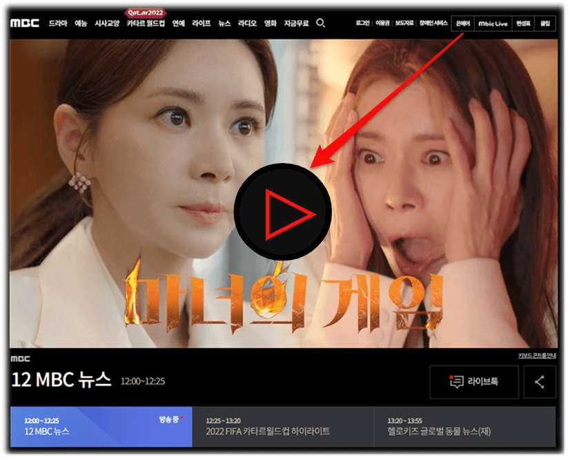 MBC 온에어 마녀의 게임 드라마 실시간 보는법