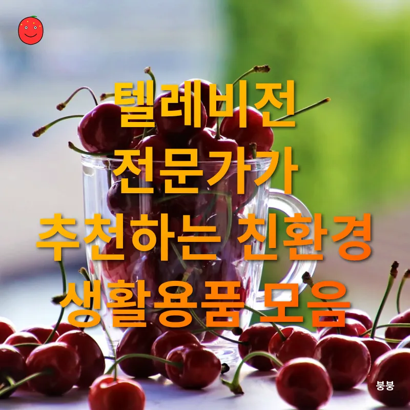 친환경 생활용품_1