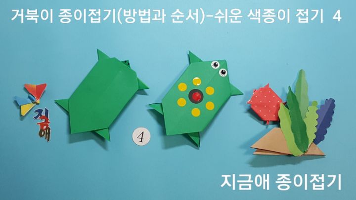 가위를 사용한 거북이 접기 완성입니다.