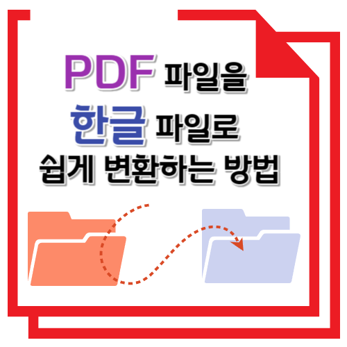 PDF 파일을 한글 파일로 쉽게 변환하는 방법