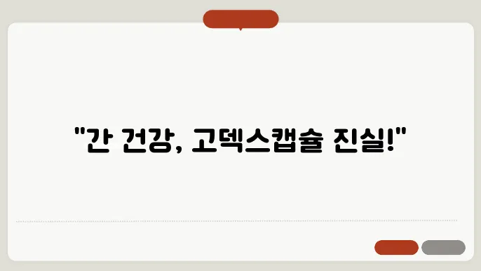 고덱스캡슐의 효과와 가격 및 복용법에 대한 정보