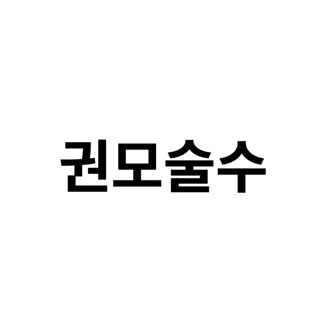 권모술수
