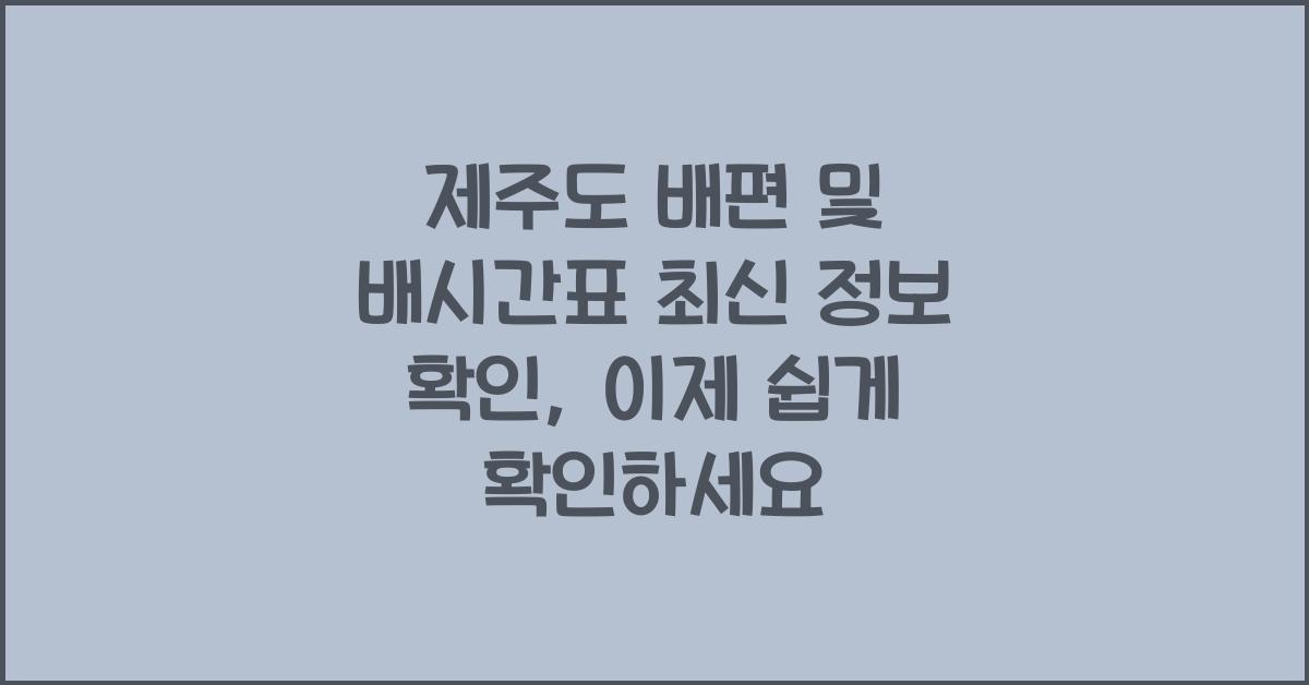 제주도 배편 및 배시간표 최신 정보 확인