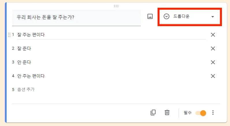 구글 설문지에서 드롭다운 설문을 만드는 모습