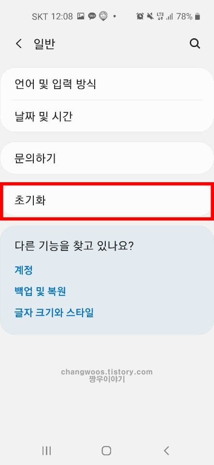 핸드폰 초기화시키는법3