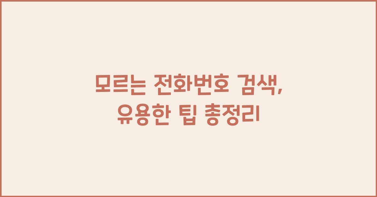 모르는 전화번호 검색