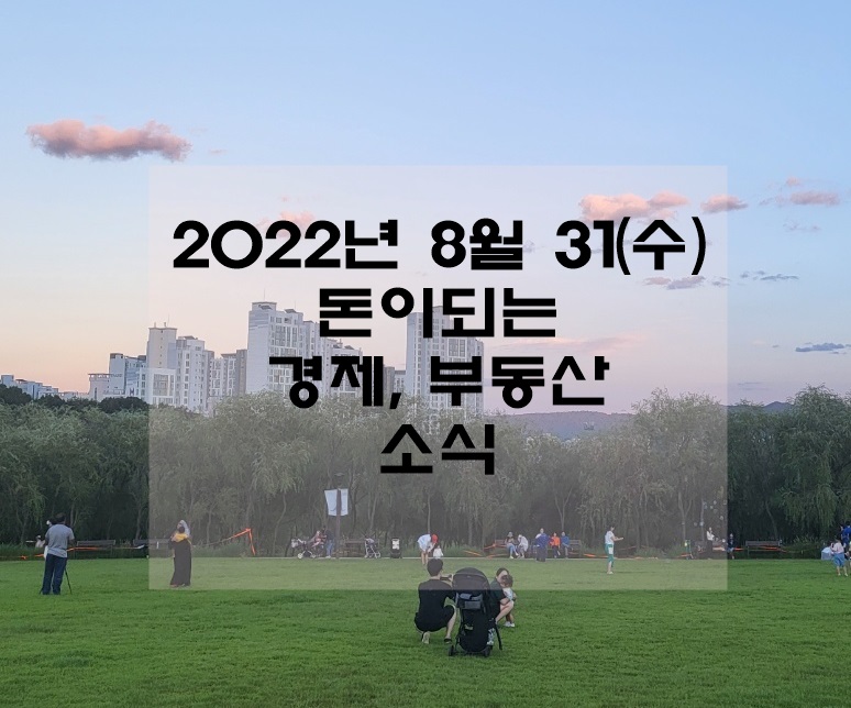  2022년 8월 31일(수) 돈이되는 경제, 부동산소식