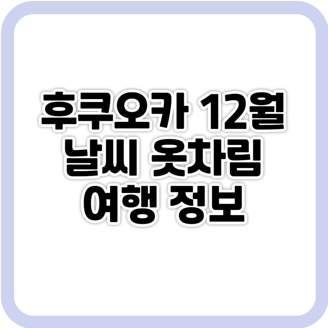 후쿠오카 12월 날씨 옷차림 여행 정보 사진